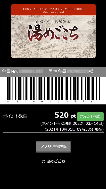 天然温泉 湯めごこちアプリ