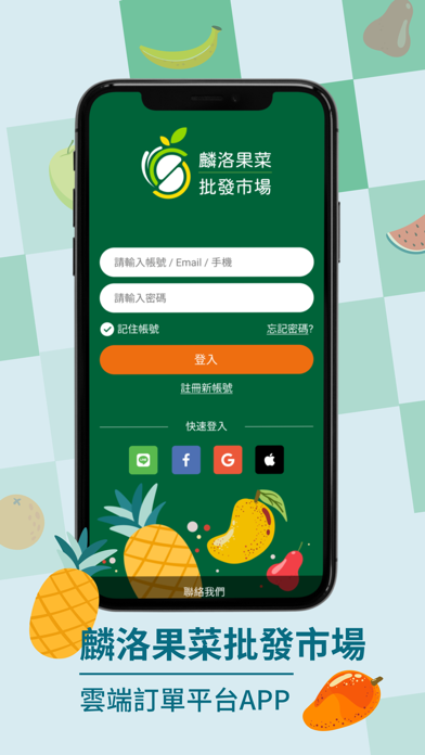 麟洛果菜農易訂 Screenshot
