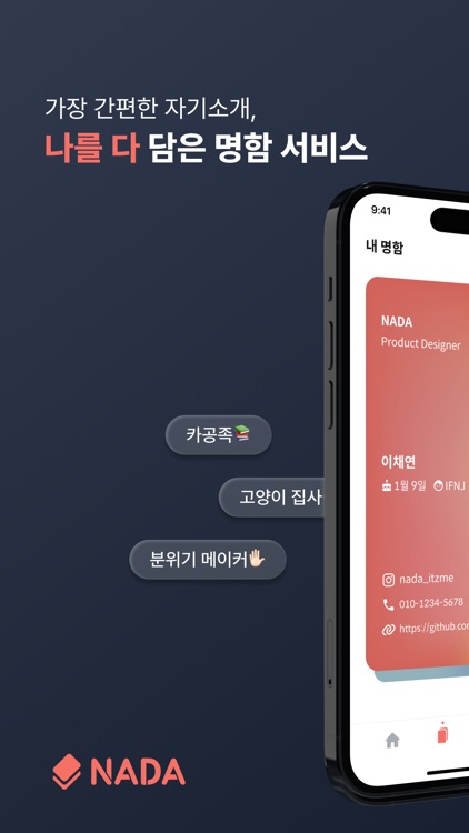 나다 NADA - 나를 다 담은 명함 서비스