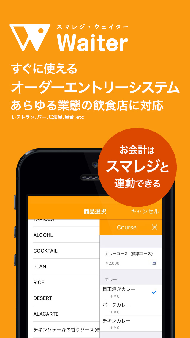 スマレジ・ウェイター