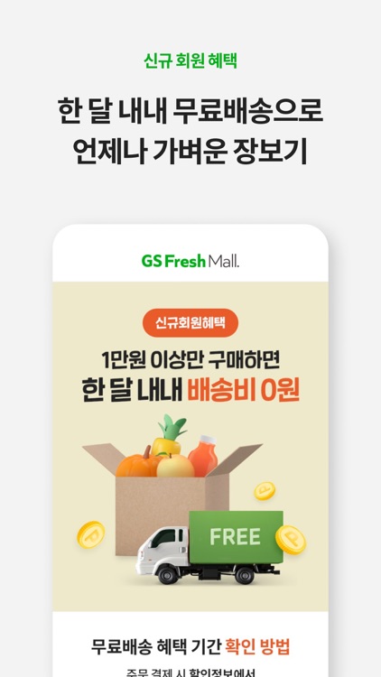 GS프레시몰 – 마트당일배송 screenshot-6