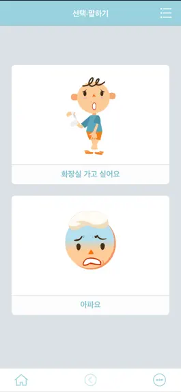 Game screenshot 의사소통보조SW: 나의 AAC 기초 hack