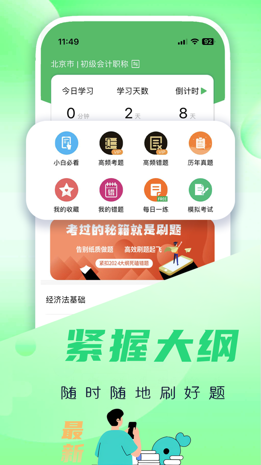 #1. 初级会计职称题库-2025初级会计考试必备 (iOS) Oleh: 磊 陈