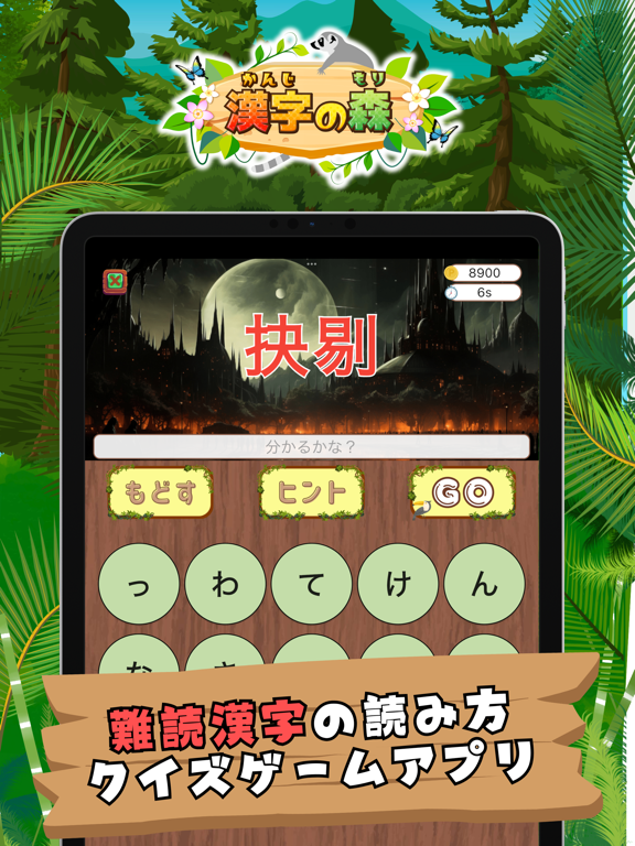 難読漢字の森 | 漢字の読み方クイズゲームのおすすめ画像1