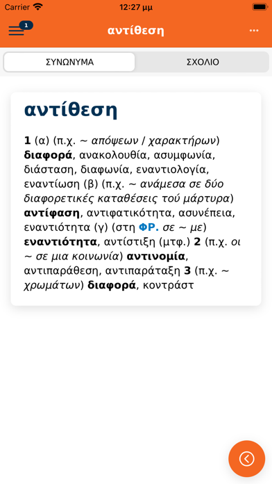 Μπαμπινιώτης Λεξικό Συνωνύμων Screenshot