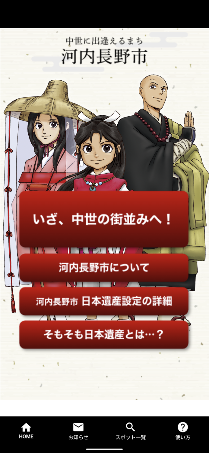 日本遺産「中世に出逢えるまち」河内長野アプリ