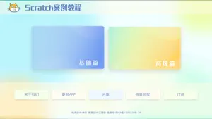 Scratch案例教程 screenshot 3