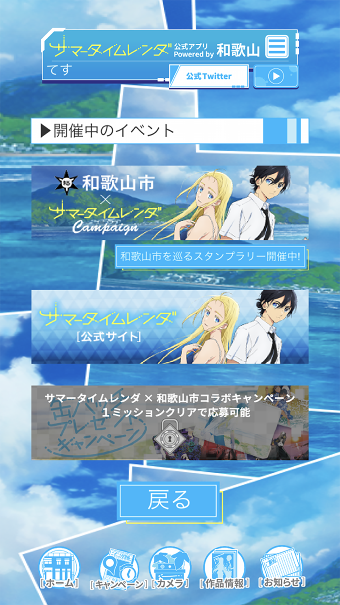 サマータイムレンダ公式アプリ Powered by 和歌山