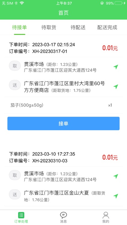 同城菜场骑手端