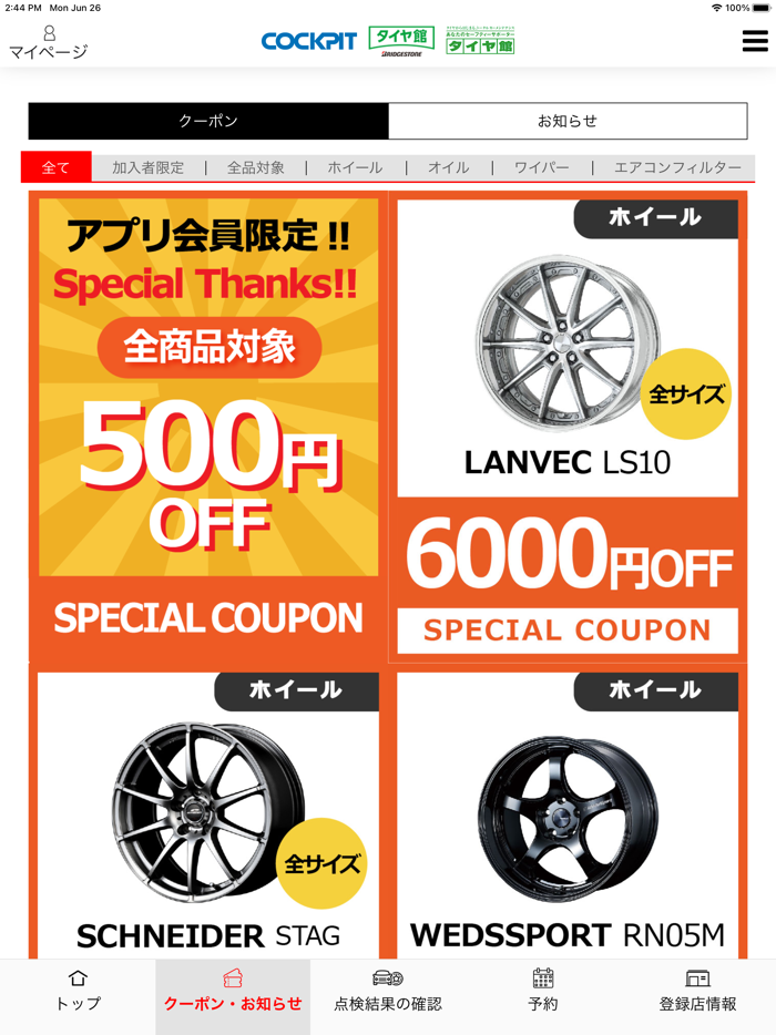 コクピット・タイヤ館アプリ