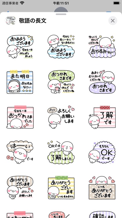 ずっと使える大人敬語の長文ステッカー