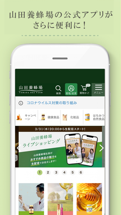 山田養蜂場 公式アプリ Screenshot