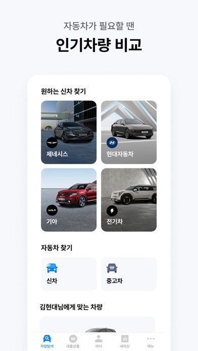 현대캐피탈-신차할부구매, 금리이자계산기, 모바일대출 Screenshot