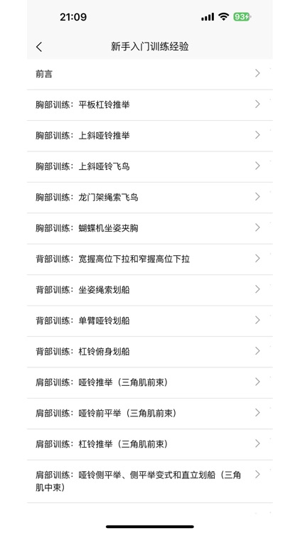 健身宝典-全方位健身训练指南 screenshot-4