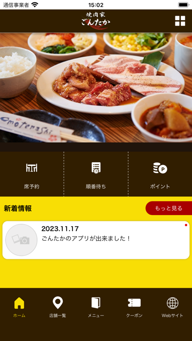 焼肉家ごんたかとカルビ屋大福柏の葉店 公式アプリ Screenshot