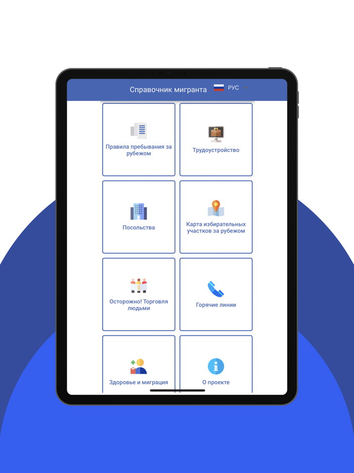 Справочник мигранта