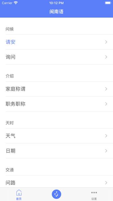 Screenshot #1 pour 闽南语学习-台湾话台语方言