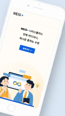 Game screenshot 나이스플러스(NEIS+) apk