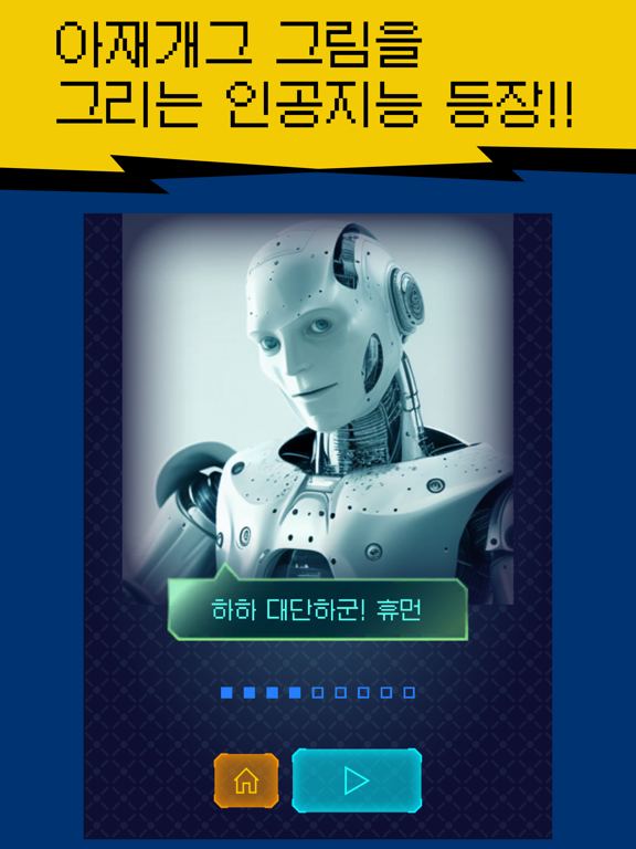 니도아재니 - AI 그림퀴즈