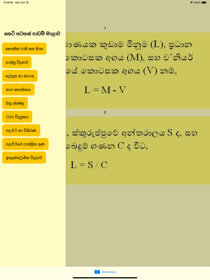 Physics Short Note Sinhala