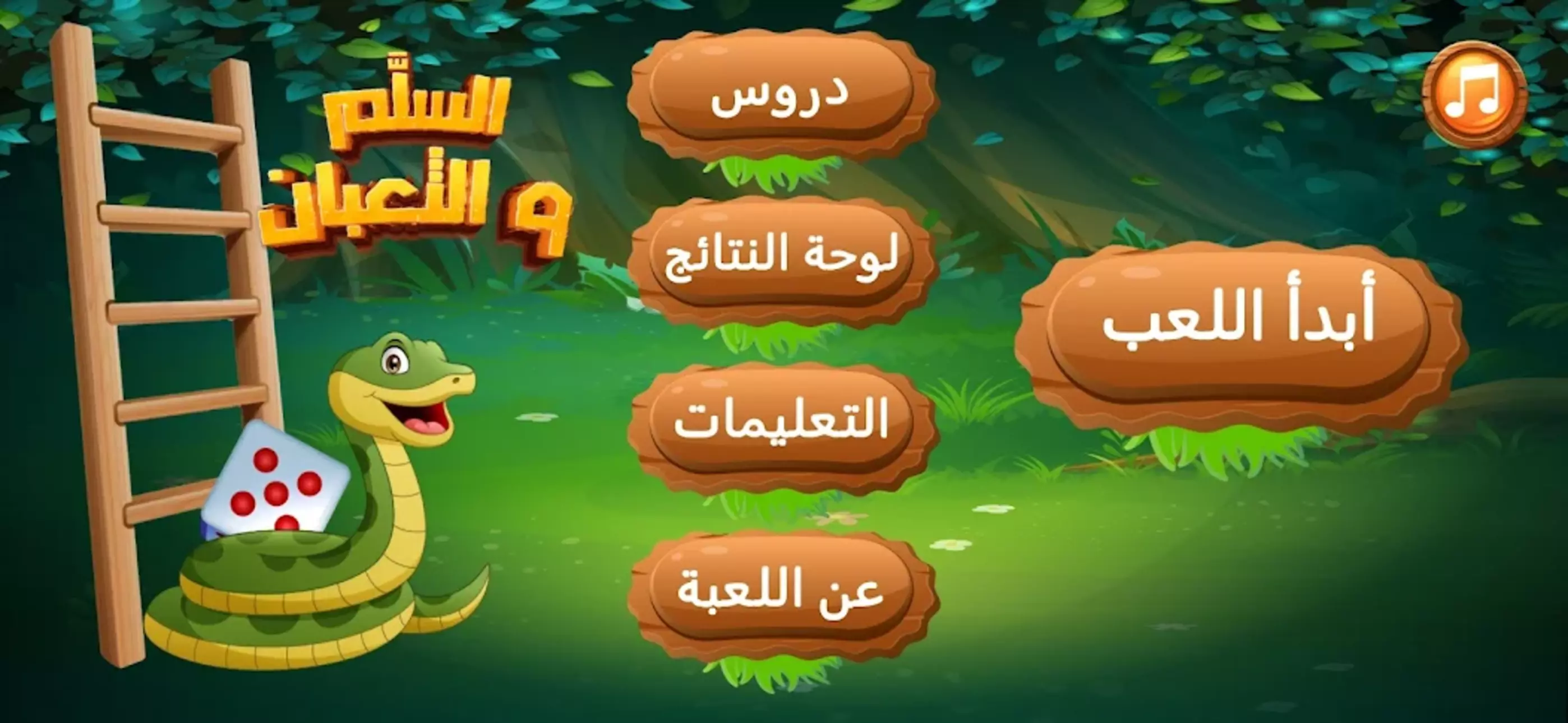 السلم والأفعى لحفظ جداول الضرب