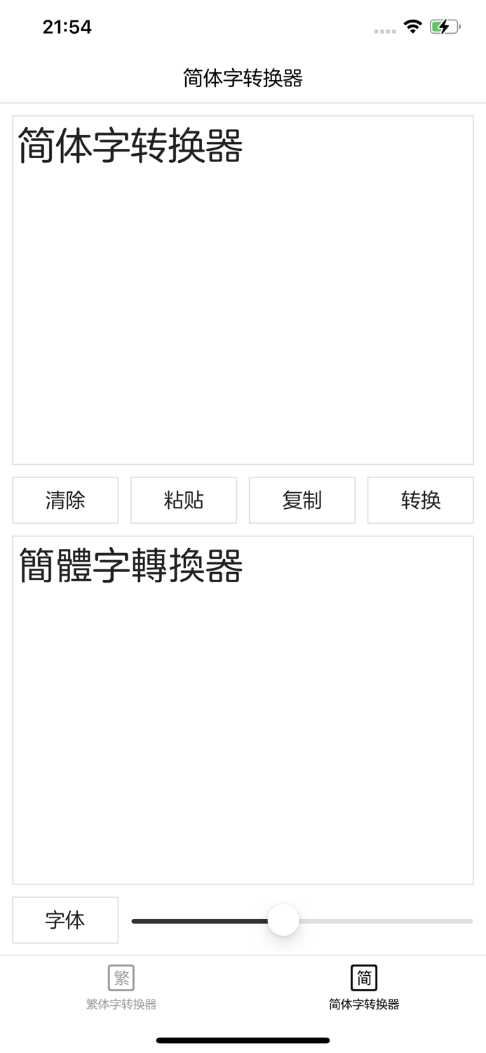 繁体字转换器 - 简体字转换器