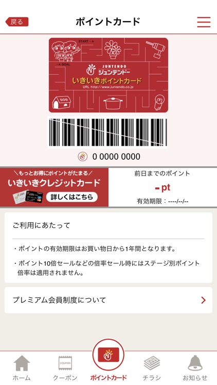 ジュンテンドー会員アプリ