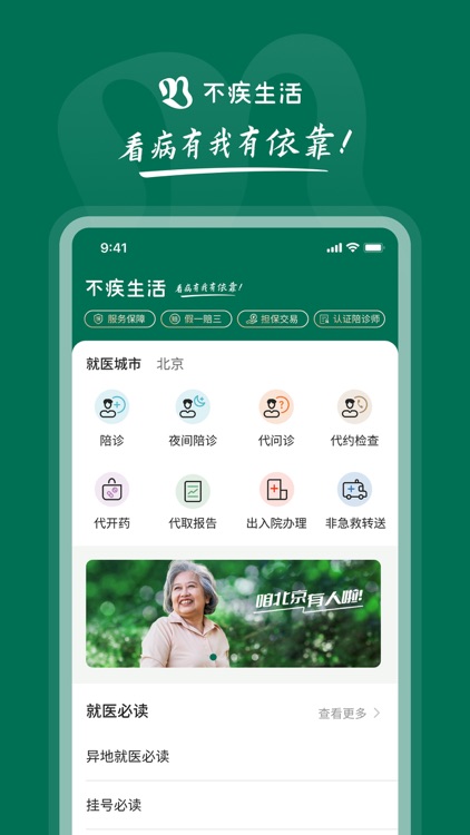 不疾生活-同城异地就医陪诊服务平台，看病有我有依靠