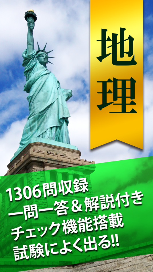 #1. 地理一問一答(解説付き) (iOS) Με: StudySwitch, Inc.