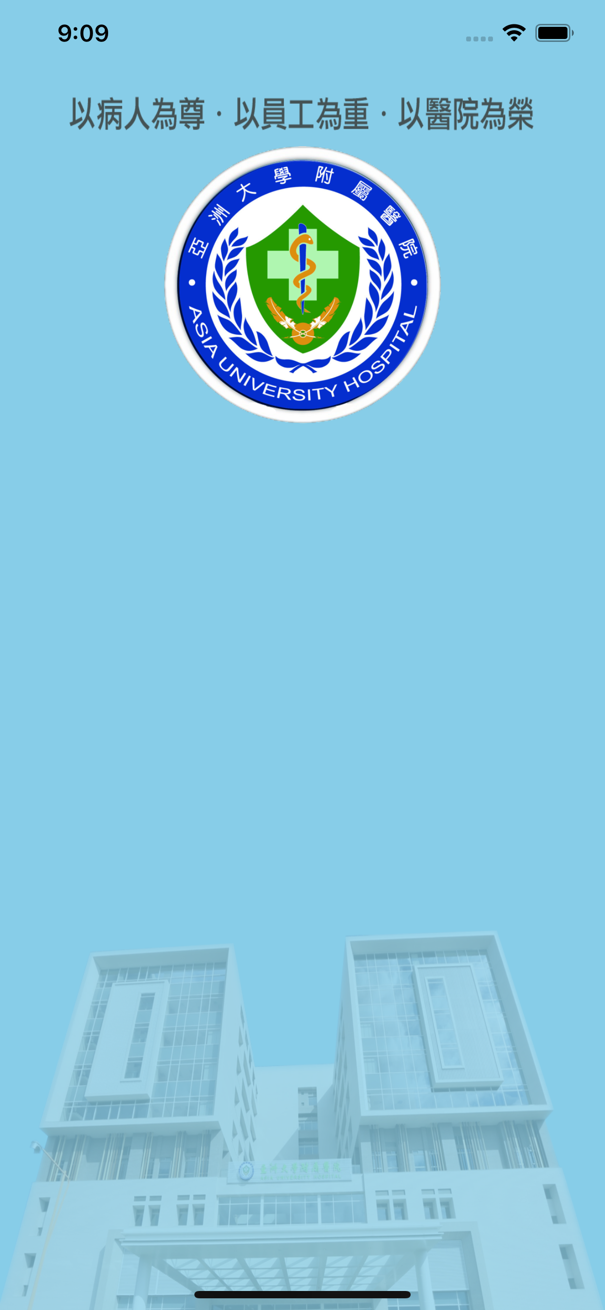 亞大醫院APP