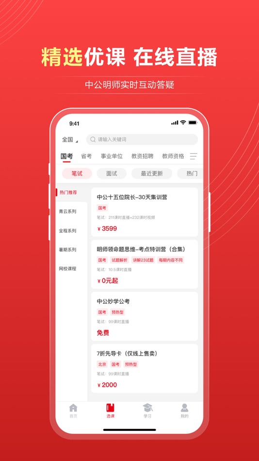 #1. 中公题库-公务员事业单位考试学习 (iOS) โดย: 北京中公教育科技股份有限公司