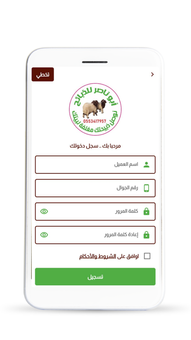 ابو ناصر للذبايح Screenshot