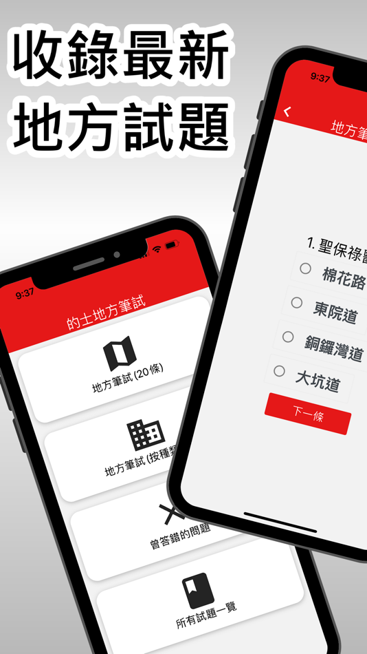 #1. 的士地方筆試 2024 (iOS) By: Foodmatesss Limited