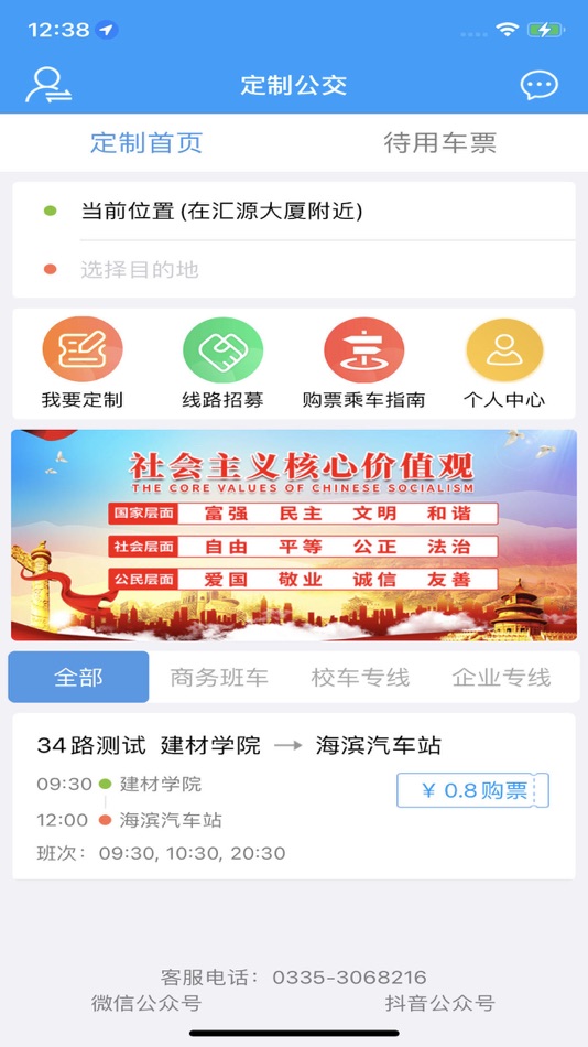 #1. 秦皇岛定制公交 (iOS) 来自: ShanDong HengYu Electronics Co,LTD
