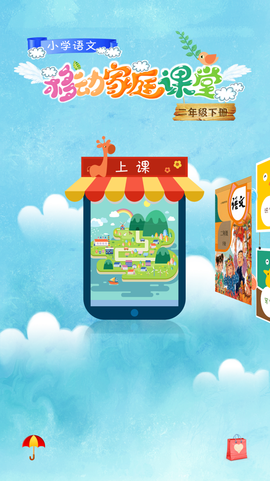 #1. 小学语文二年级下册 - 移动家庭课堂 (iOS) От: Wuhan Beavon Technology Co.,Ltd