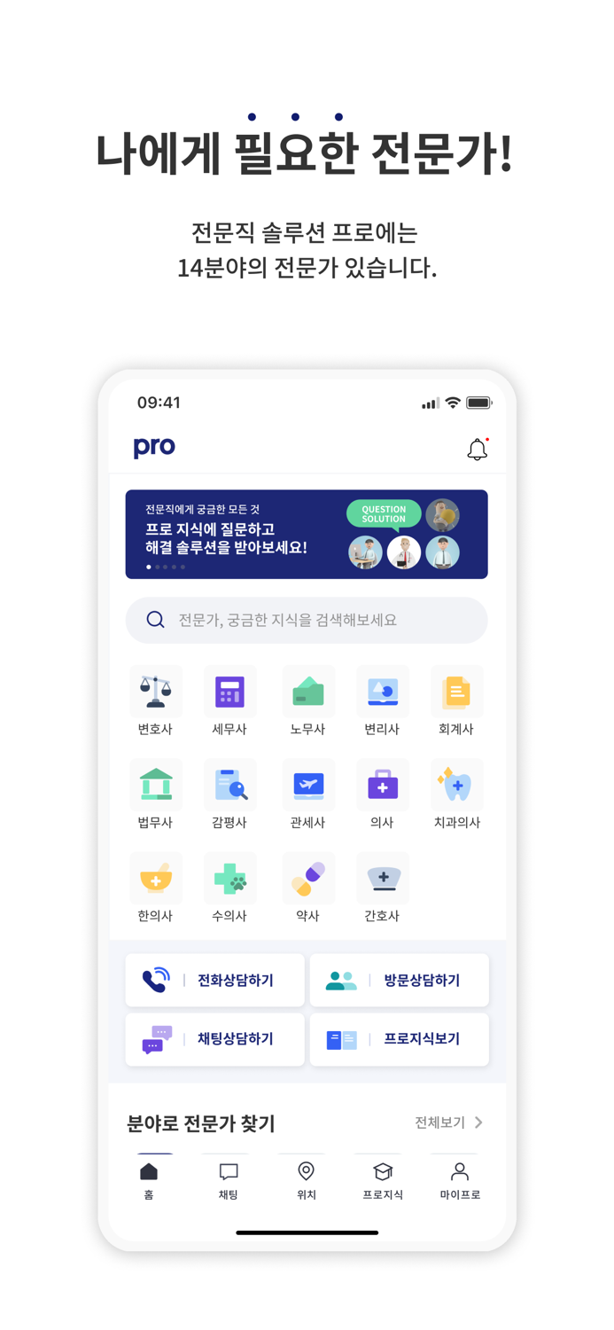 프로 - 나만의 전문직 솔루션