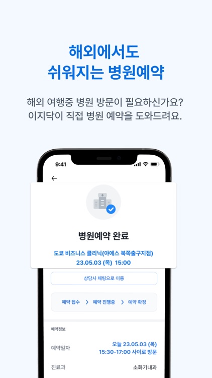 이지닥 - 해외에서 아플 땐 screenshot-3