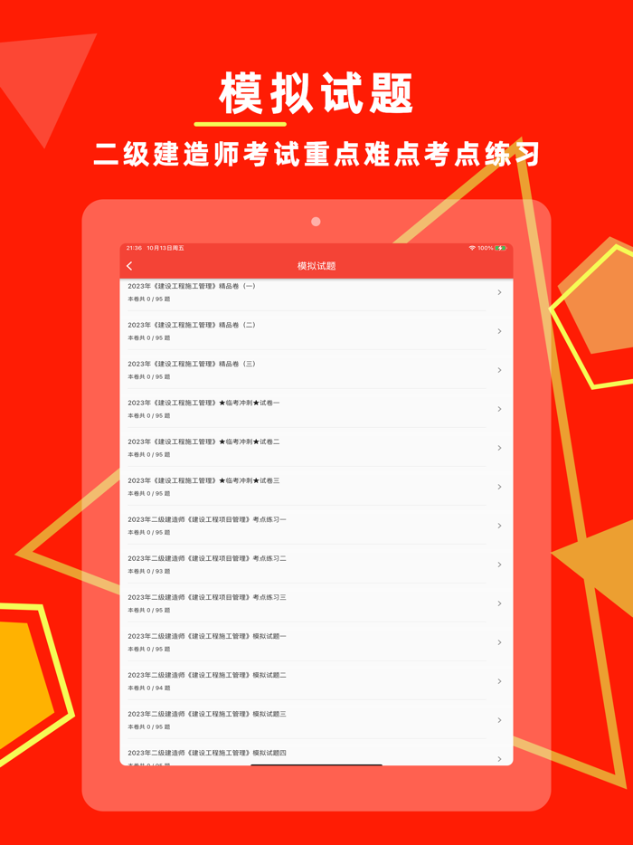 二级建造师2024-二建考试真题通关宝典
