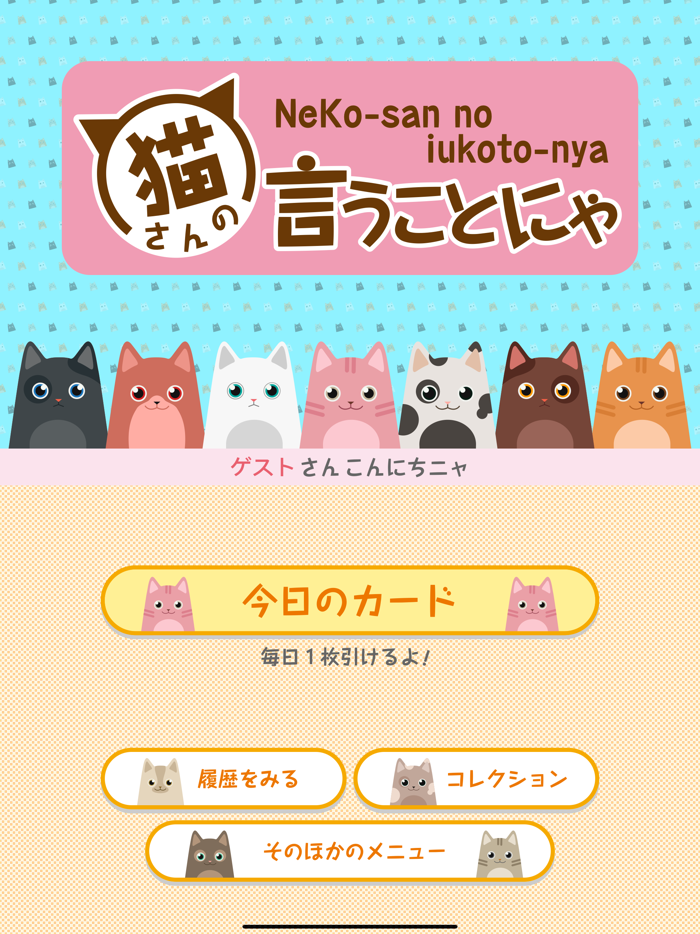 猫さんの言うことにゃ