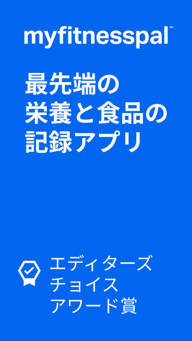 MyFitnessPal: 健康管理スクリーンショット