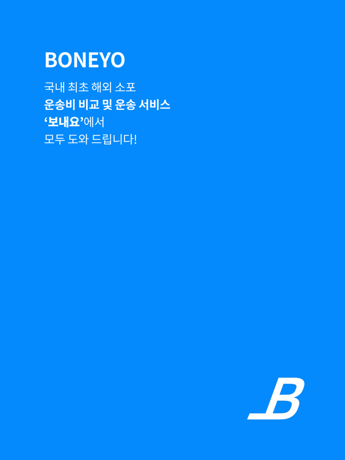 보내요 - 해외소포 운송비교 플랫폼