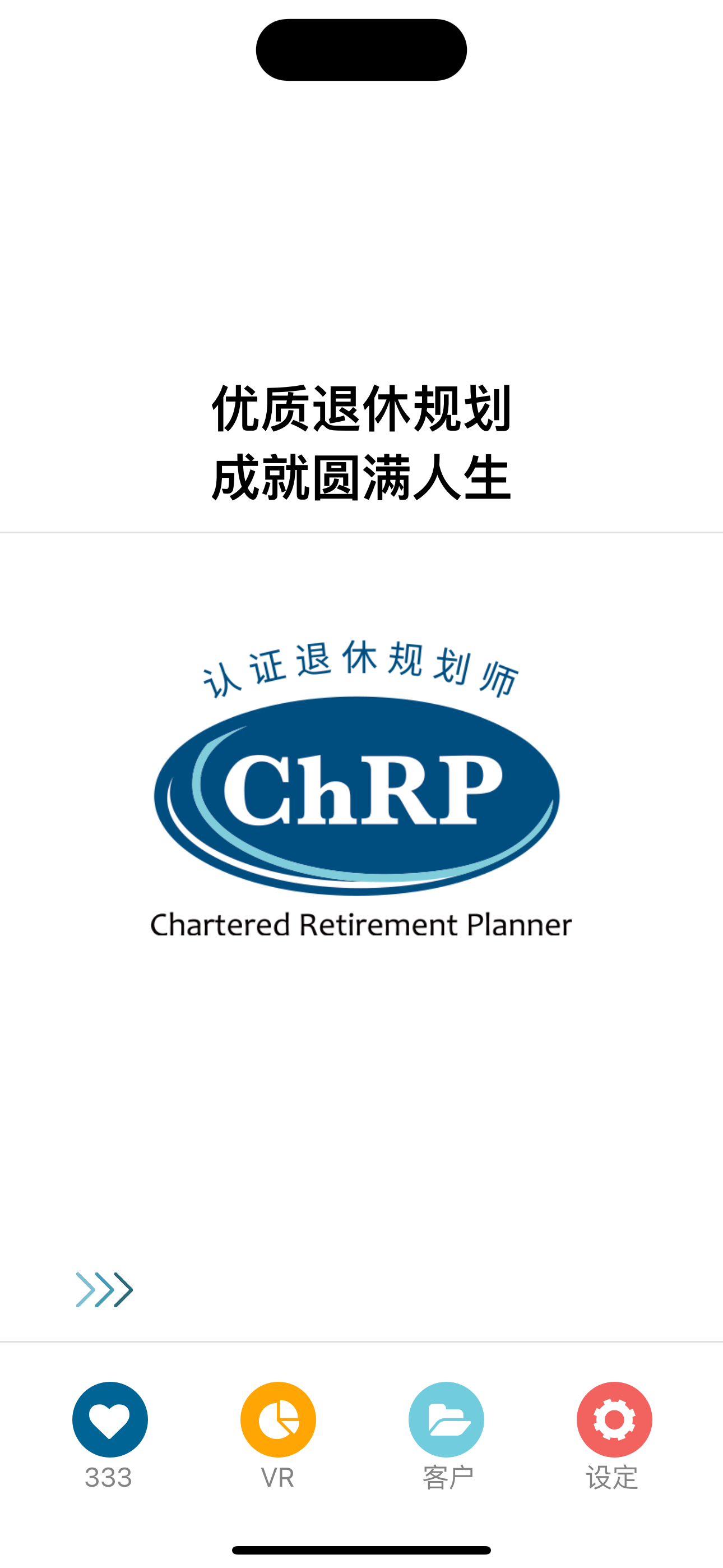 退休规划师