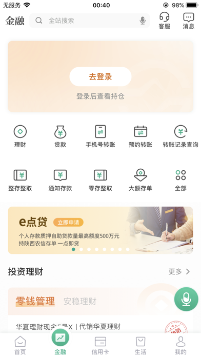 陕西信合个人手机银行 Screenshot