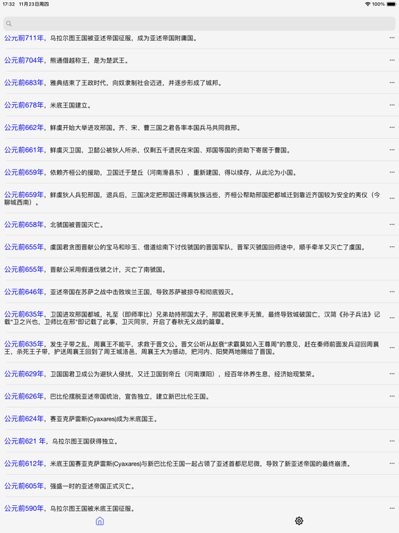 Screenshot #4 pour 历史大事记