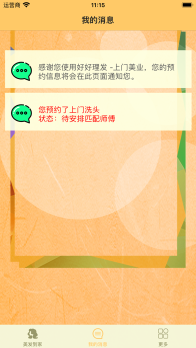 Screenshot #2 pour 好好理发 -上门美业