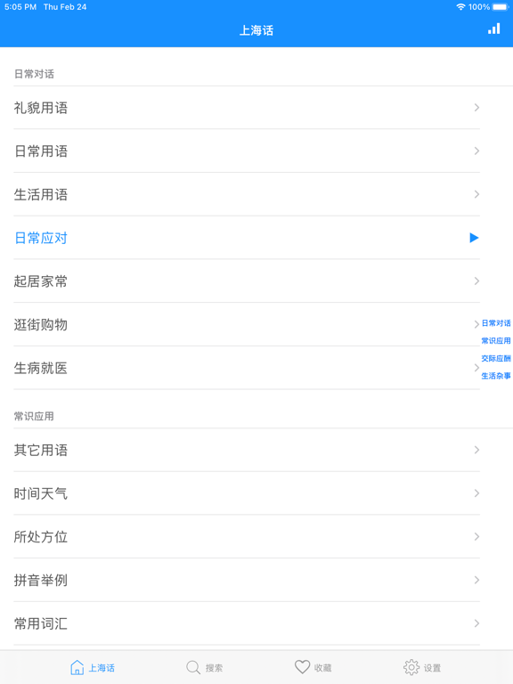 Screenshot #4 pour 上海话 - 学上海话沪语教程