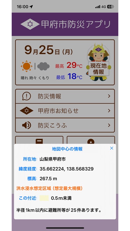 甲府市防災アプリ