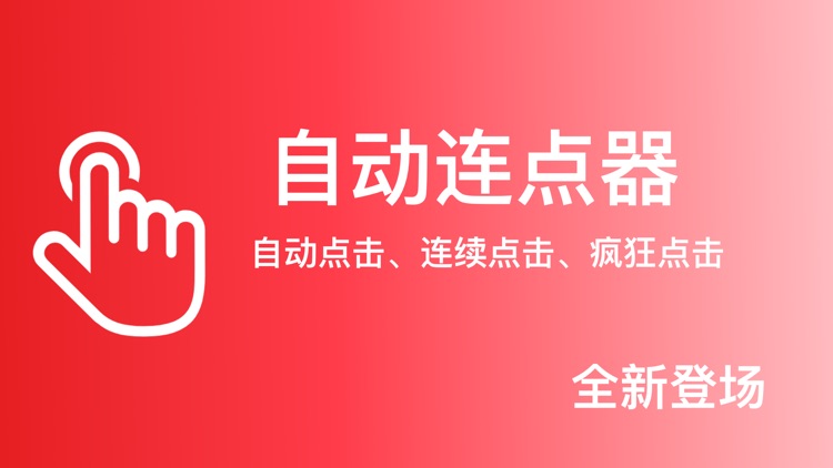 自动连点器-自动点击&多功能实用工具