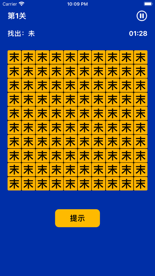 #2. 汉字找不同 - 大家来找文字茬 (iOS) 由: 晓文 刘