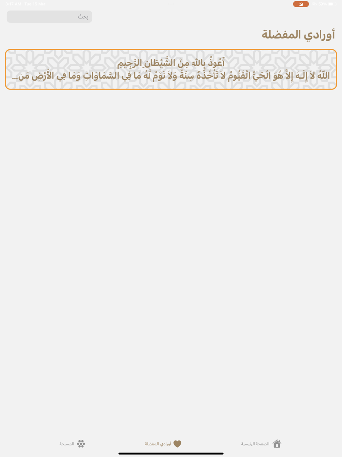 اذكاري  وردك اليومي